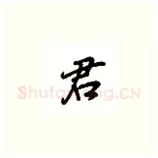 君硬笔楷书写法,摘自吴玉生硬笔书法字帖