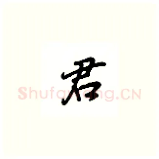 君硬笔楷书写法,摘自吴玉生硬笔书法字帖