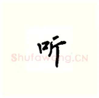 听硬笔楷书写法,摘自吴玉生硬笔书法字帖