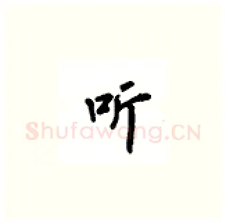 听硬笔楷书写法,摘自吴玉生硬笔书法字帖