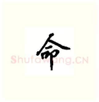 命硬笔楷书写法,摘自吴玉生硬笔书法字帖
