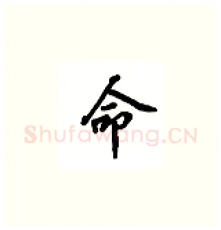 命硬笔楷书写法,摘自吴玉生硬笔书法字帖
