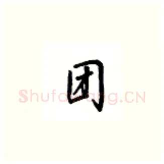 团硬笔楷书写法,摘自吴玉生硬笔书法字帖