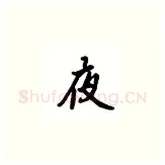 夜硬笔楷书写法,摘自吴玉生硬笔书法字帖