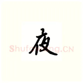 夜硬笔楷书写法,摘自吴玉生硬笔书法字帖