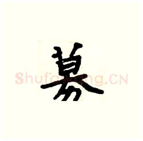 募硬笔楷书写法,摘自周炳元硬笔书法字帖