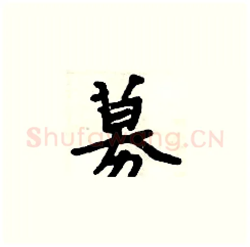 募硬笔楷书写法,摘自周炳元硬笔书法字帖