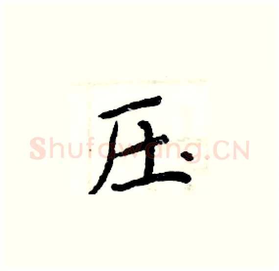 压硬笔楷书写法,摘自周炳元硬笔书法字帖
