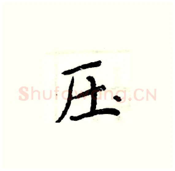 压硬笔楷书写法,摘自周炳元硬笔书法字帖