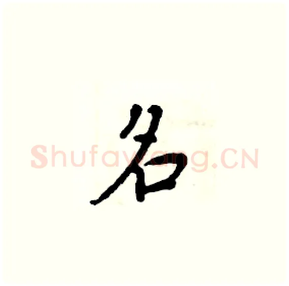 名硬笔楷书写法,摘自周炳元硬笔书法字帖