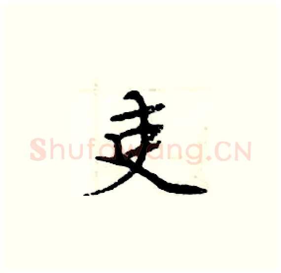 吏硬笔楷书写法,摘自周炳元硬笔书法字帖
