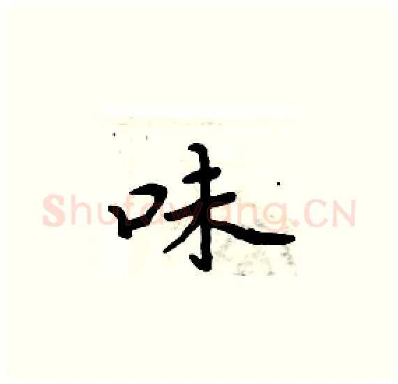 味硬笔楷书写法,摘自周炳元硬笔书法字帖
