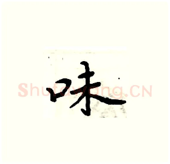 味硬笔楷书写法,摘自周炳元硬笔书法字帖