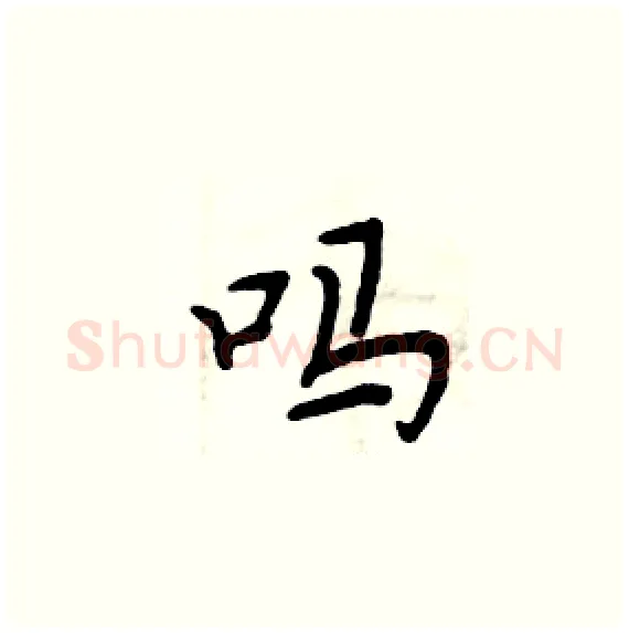 吗硬笔楷书写法,摘自周炳元硬笔书法字帖