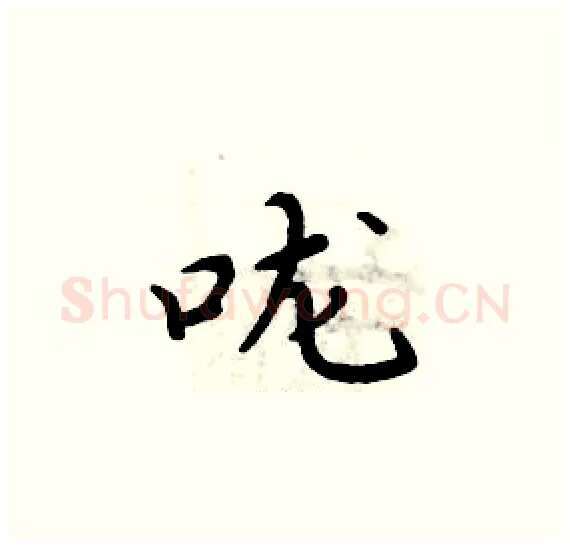 咙硬笔楷书写法,摘自周炳元硬笔书法字帖
