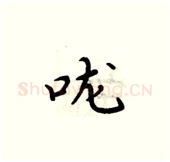 咙硬笔楷书写法,摘自周炳元硬笔书法字帖