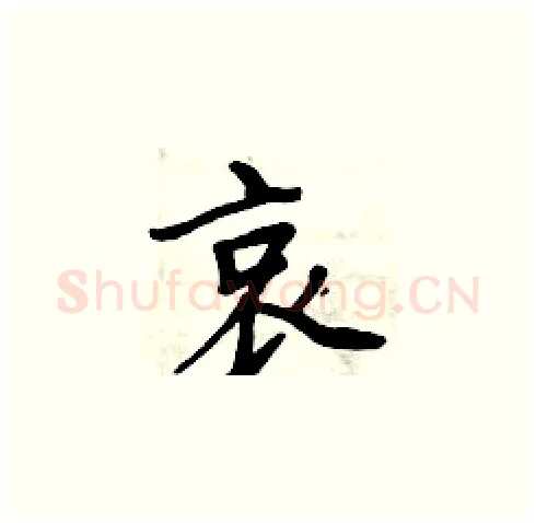 哀硬笔楷书写法,摘自周炳元硬笔书法字帖