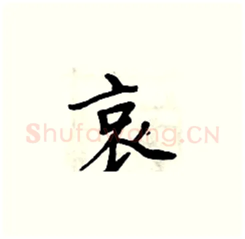 哀硬笔楷书写法,摘自周炳元硬笔书法字帖
