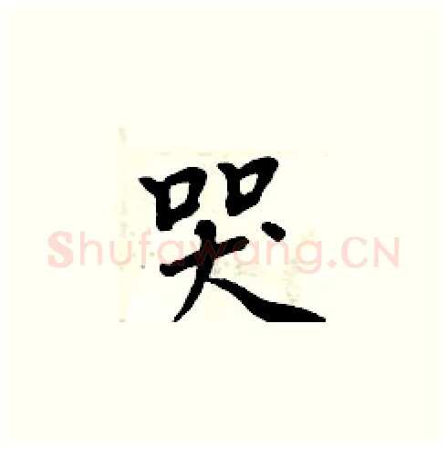 哭硬笔楷书写法,摘自周炳元硬笔书法字帖