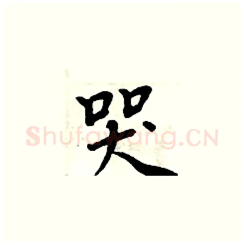 哭硬笔楷书写法,摘自周炳元硬笔书法字帖