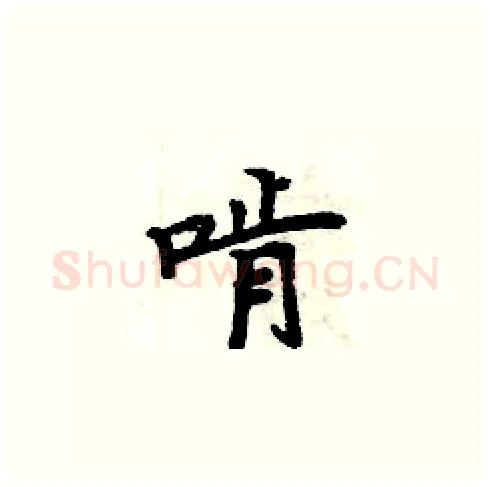 啃硬笔楷书写法,摘自周炳元硬笔书法字帖