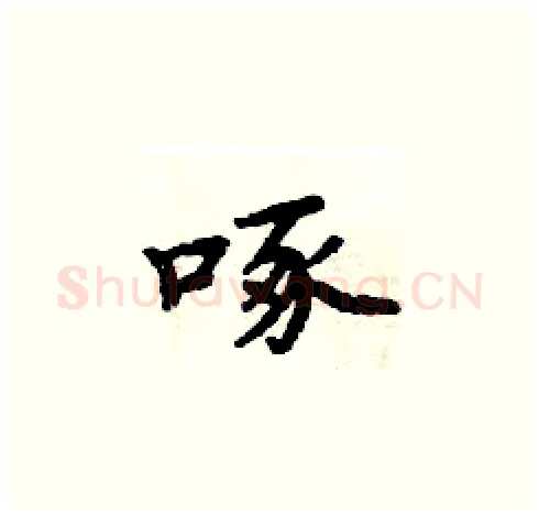 啄硬笔楷书写法,摘自周炳元硬笔书法字帖