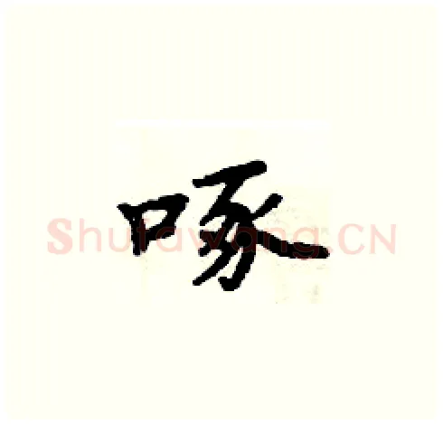 啄硬笔楷书写法,摘自周炳元硬笔书法字帖