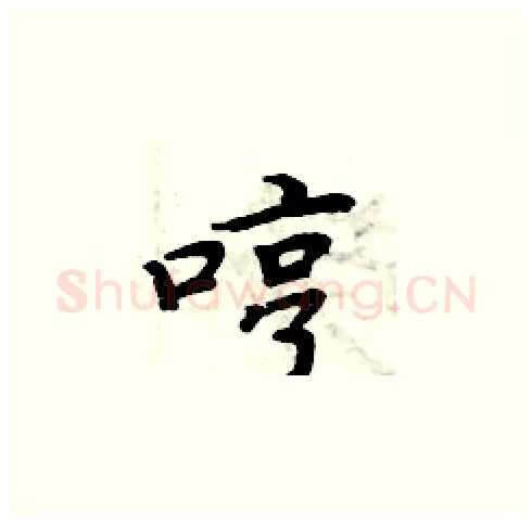 哼硬笔楷书写法,摘自周炳元硬笔书法字帖