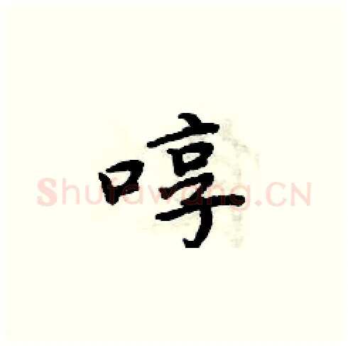 啍硬笔楷书写法,摘自周炳元硬笔书法字帖