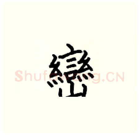 巒硬笔楷书写法,摘自何伯昌硬笔书法字帖