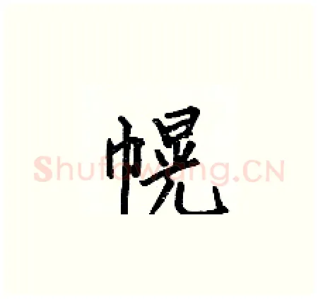 幌硬笔楷书写法,摘自何伯昌硬笔书法字帖