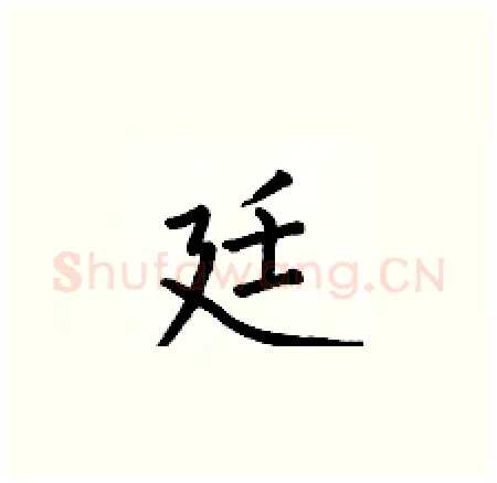 廷硬笔楷书写法,摘自何伯昌硬笔书法字帖