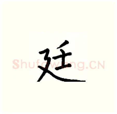 廷硬笔楷书写法,摘自何伯昌硬笔书法字帖