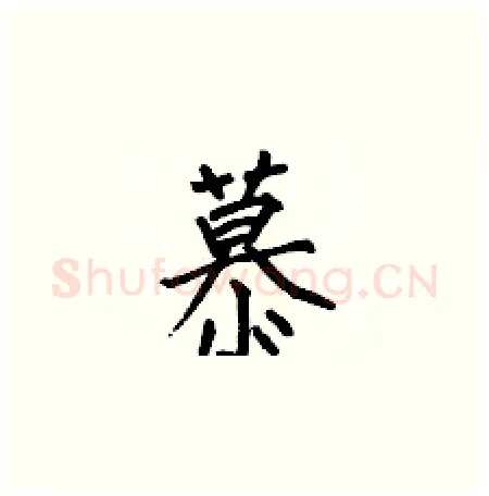 慕硬笔楷书写法,摘自何伯昌硬笔书法字帖