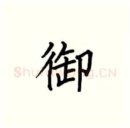 御硬笔楷书写法,摘自何伯昌硬笔书法字帖