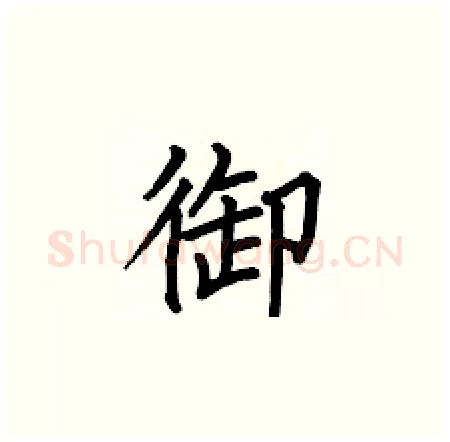 御硬笔楷书写法,摘自何伯昌硬笔书法字帖