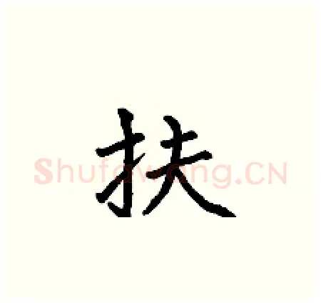 扶硬笔楷书写法,摘自何伯昌硬笔书法字帖