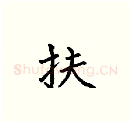 扶硬笔楷书写法,摘自何伯昌硬笔书法字帖