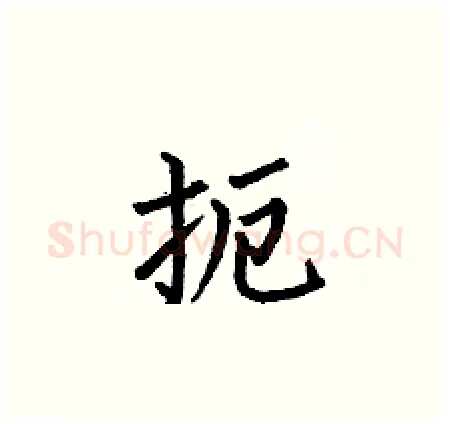 扼硬笔楷书写法,摘自何伯昌硬笔书法字帖