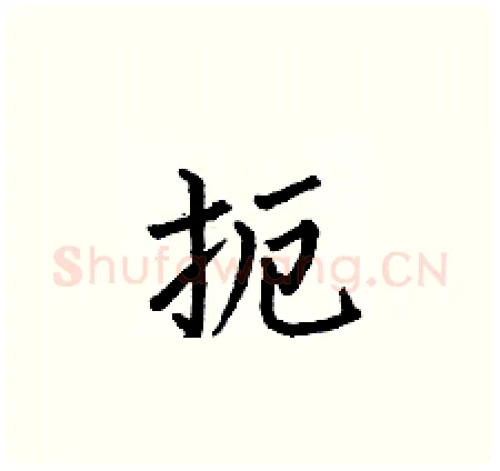 扼硬笔楷书写法,摘自何伯昌硬笔书法字帖