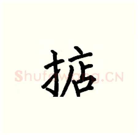 掂硬笔楷书写法,摘自何伯昌硬笔书法字帖