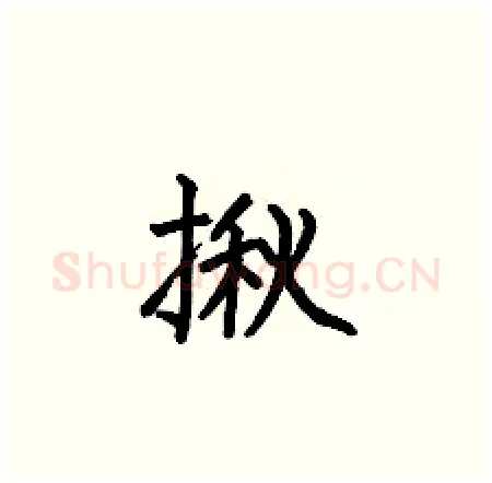 揪硬笔楷书写法,摘自何伯昌硬笔书法字帖