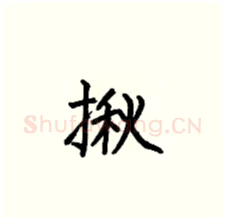 揪硬笔楷书写法,摘自何伯昌硬笔书法字帖