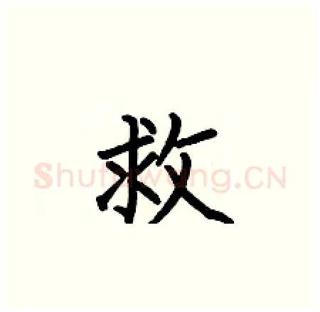 救硬笔楷书写法,摘自何伯昌硬笔书法字帖