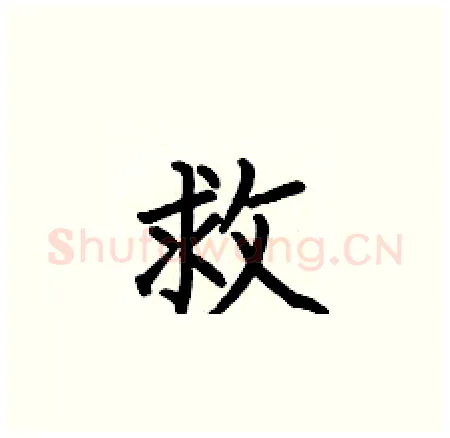 救硬笔楷书写法,摘自何伯昌硬笔书法字帖