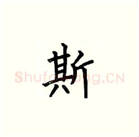 斯硬笔楷书写法,摘自何伯昌硬笔书法字帖