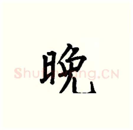 晚硬笔楷书写法,摘自何伯昌硬笔书法字帖