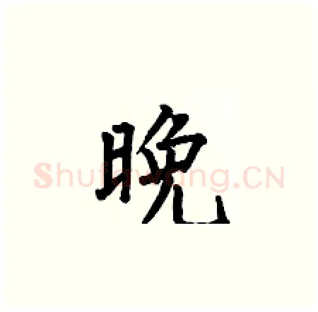 晚硬笔楷书写法,摘自何伯昌硬笔书法字帖