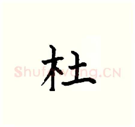杜硬笔楷书写法,摘自何伯昌硬笔书法字帖