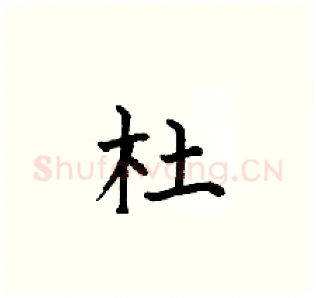 杜硬笔楷书写法,摘自何伯昌硬笔书法字帖